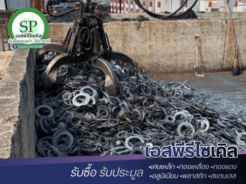 รับซื้อเศษเหล็ก
